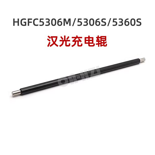 进口 汉光C5306M充电辊C5306S充电棍5366 5456S 5556S充电棒5300N