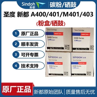 圣度A400 A401 粉盒 耗材 碳粉 感光鼓 新都 M401硒鼓 原装 M403