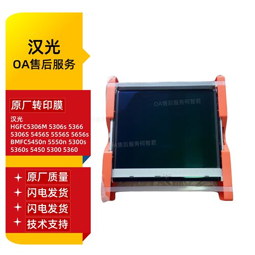 原装汉光HGFC5306M转印膜5456S转印带5366转印辊刮板BMFC5450n