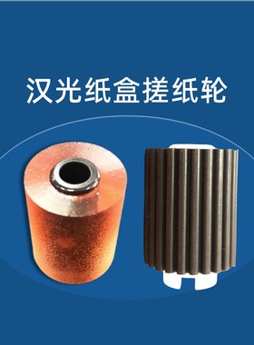 新都原装 汉光BMF6260纸盒搓纸轮6300 6400 6450 6286 6366分页轮