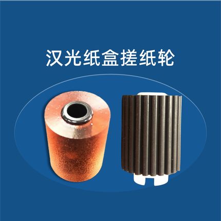 新都原装 汉光BMF6260纸盒搓纸轮6300 6400 6450 6286 6366分页轮