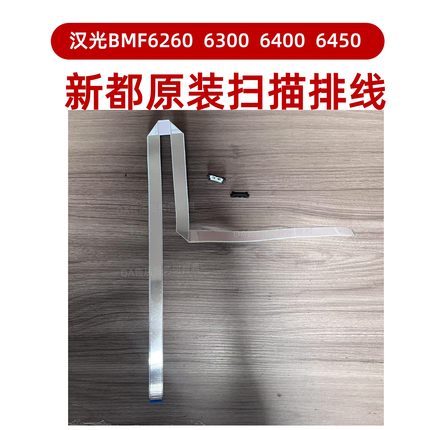 新都原装 汉光6260扫描排线卡扣 扁平线BMF6450 6400 6300 FFC