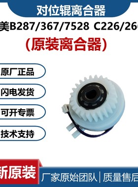 全新原装柯美B287 367 7528 C226 C266纸盒离合器 对位离合器垂直