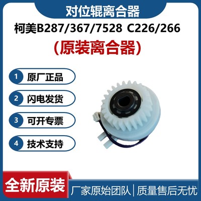 柯美原装对位离合器纸盒离合器