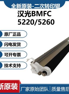 汉光HG-ZYG5220 新都原装转印棍适用汉光BMFC5220/BMFC5260复合机