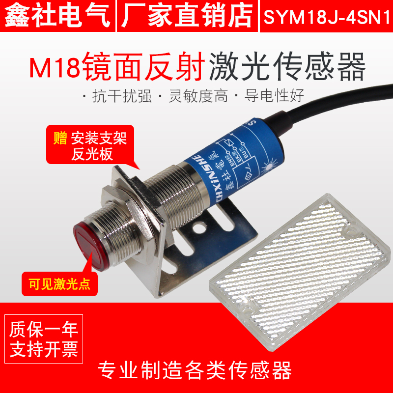 M18激光传感器镜面回归反射型 光电开关 可见光SYM18J-4SN1/4SP1