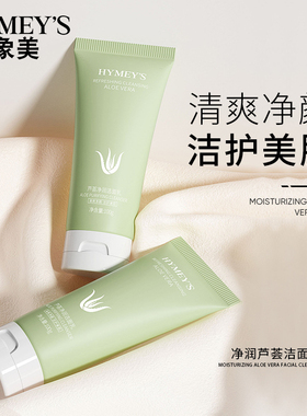 形象美芦荟洁面乳洗面奶温和控油补水保湿深层洁净男女学生正品