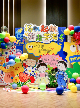 幼儿园校门开学场景布置活动装饰kt板道具氛围气球背景墙展板定制