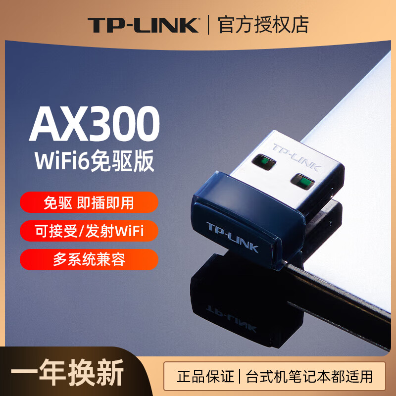 TP-LINK免驱动台式机无线网卡