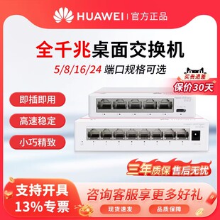 华为数通智选5/8/16/24口千兆交换机网络交换机网线分线器分流器集线器迷你桌面工业家用小型交换机