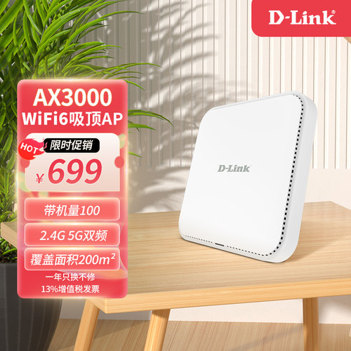 DLINK双频5G无线覆盖WiFi6吸顶AP