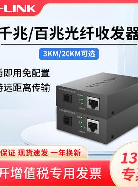 普联TP-LINK光纤收发器套装一对百兆千兆单模单纤光电转换器模块监控远距离双向3 5 20 40 60km千米FC311A/B