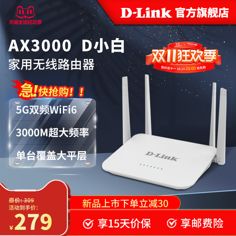 【现货速发】D-LINK WiFi6无线路由器DIR-823X高配版家用千兆高速全屋覆盖大户型全千兆端口wifi穿墙王AX3000高性价比高么？