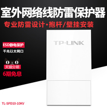 TP-LINK TL-SPD10-10KV 网口防雷器模块RJ45千兆室外网络线防雷保护器AP网桥CPE基站防雷模块ESD静电保护10kV