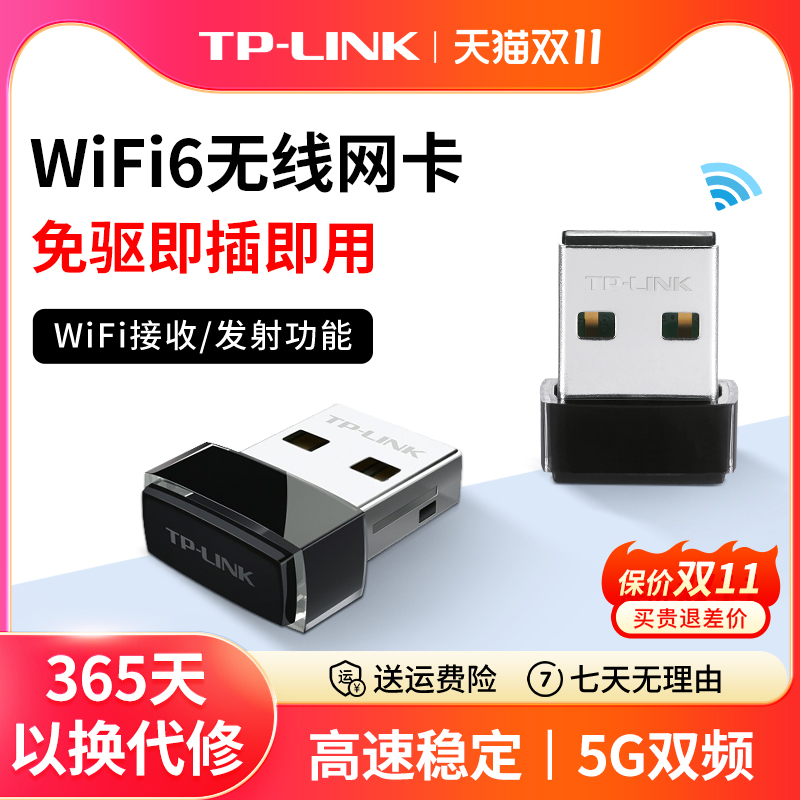普联tp-link无线网卡免驱动USB台式电脑wifi6接收发射器便携台式机笔记本无线网卡双频5G接收器TL-XDN6000