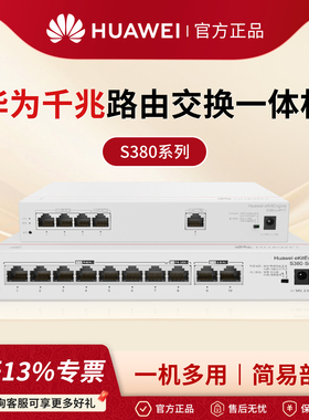 华为坤灵企业级千兆AC路由交换一体机S380系列有线路由器Web管理POE交换机 网络网线分线器分流器企业级组网