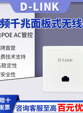 友讯D-Link DI-800WF 双频双千兆标准86面板式无线AP酒店KTV无线接入点802.11AC Wave2 1200M 标准POE AC管控
