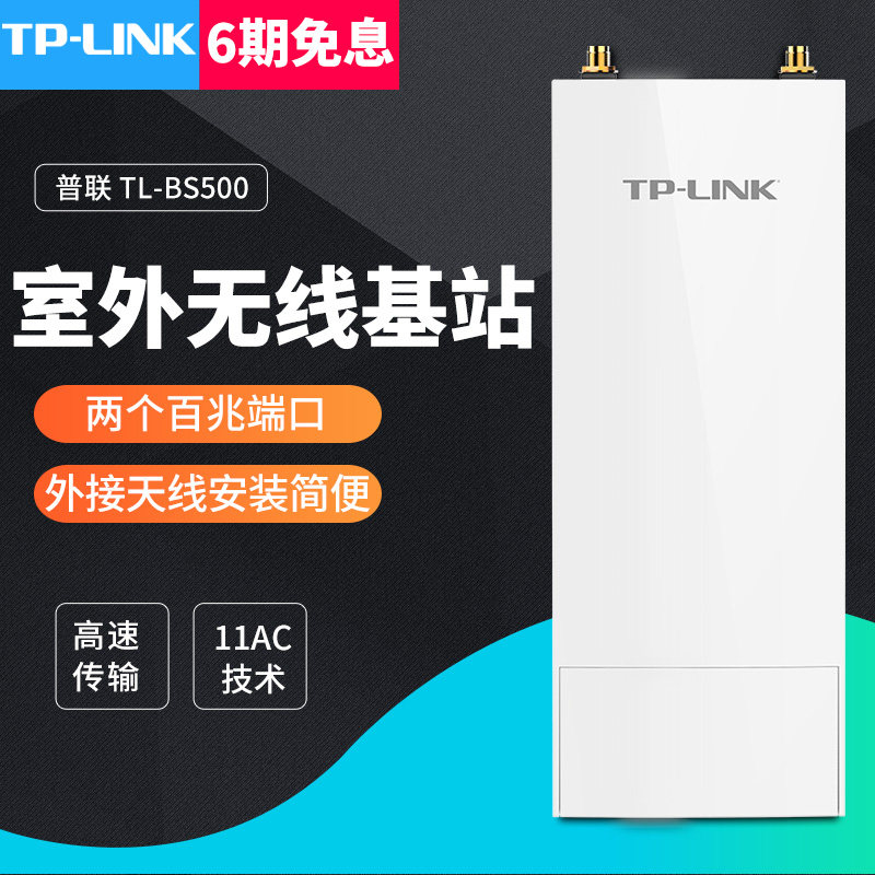 TP-LINK TL-BS500室外无线基站AP工程5g大功率wifi网桥户外监控必须外接天线才能使用点对点点对多点无线传输在类目 网络设备/网络相关, 路由器, 普通路由器中 - 来自Buy2taobao.com提供专业的淘宝代购服务