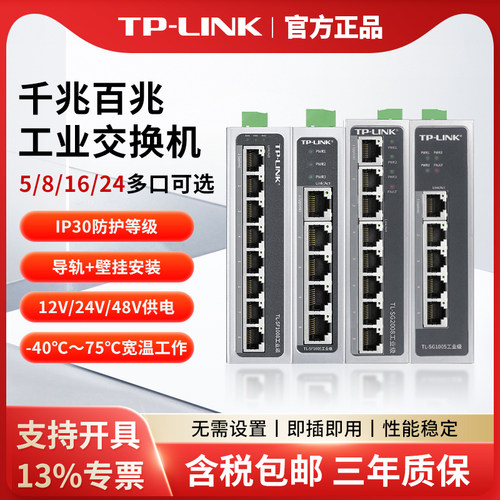 TP-LINK5口8口百兆工业交换机