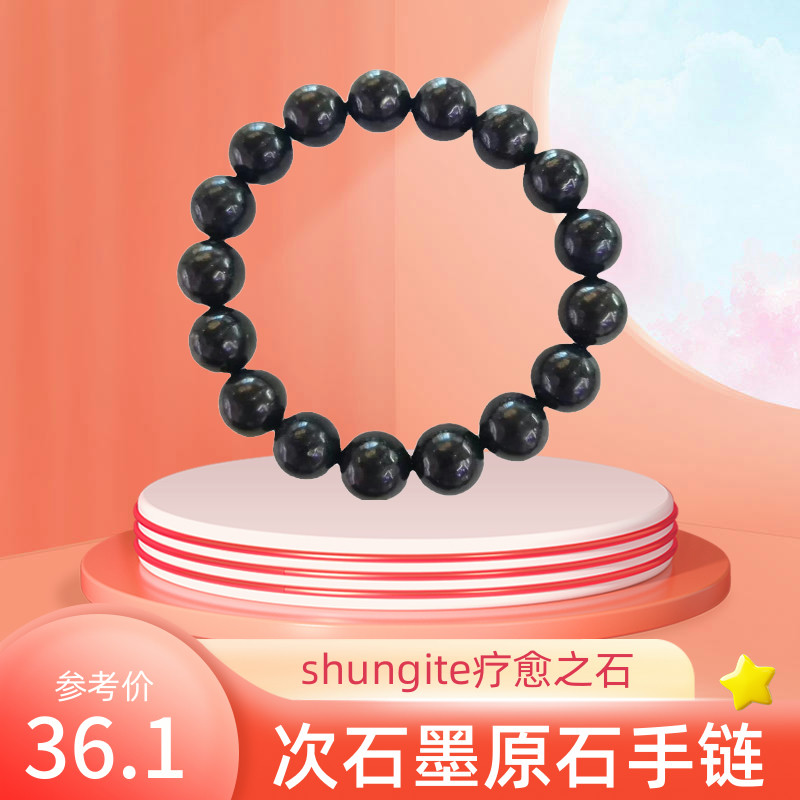 手链墨石圆珠shungite疗愈导电