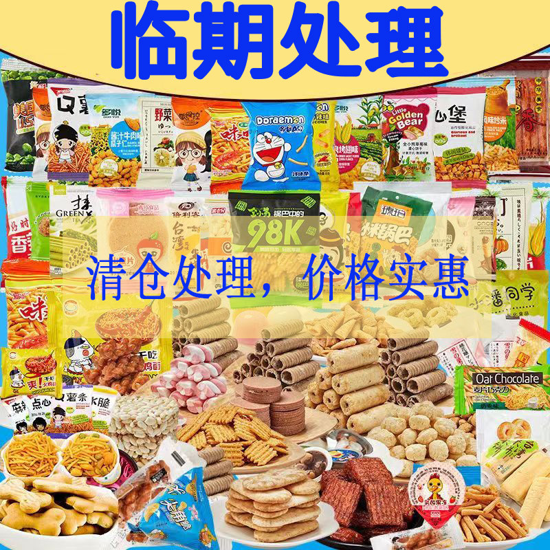 【临期处理】零食大礼包袋装即食鸭肉鸡肉辣条零食休闲食品小吃