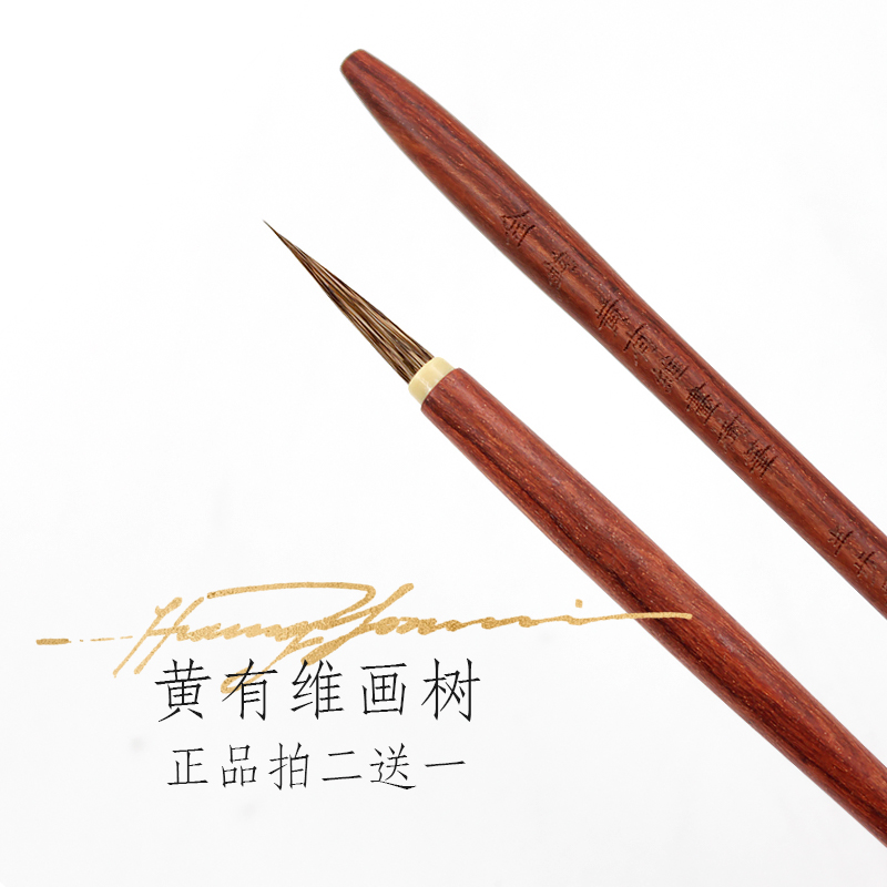 黄有维画树新款黄有为水彩毛笔半步手作金钩手造瘦金勾线白描画笔