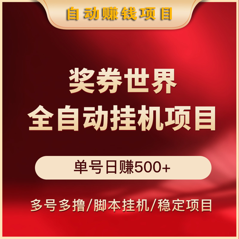 奖券世界全自动挂机协议脚本项目游戏辅助赚钱app工作室挣钱副业