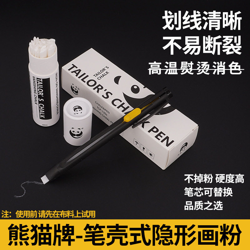 熊猫牌笔壳式隐形画粉裁缝裁剪布料定位划粉高温消失画粉笔配件