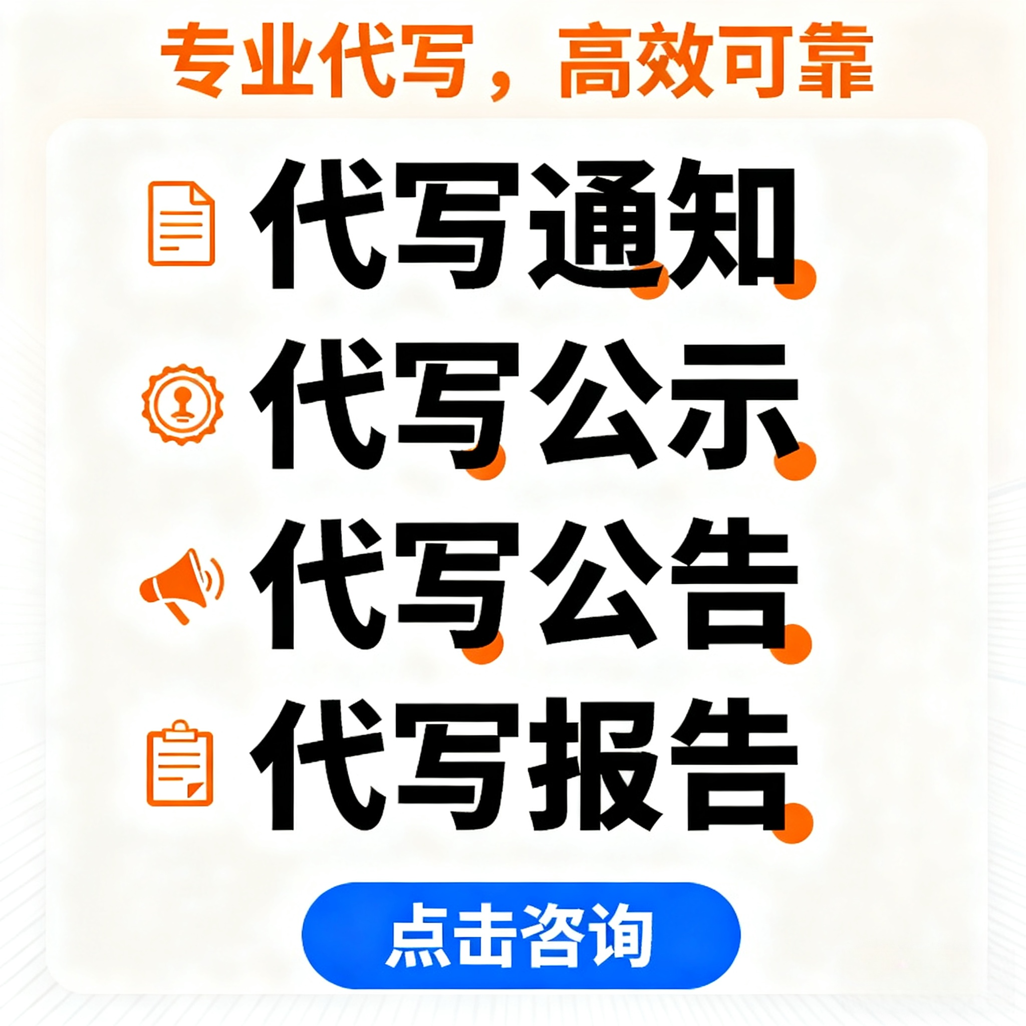 代写通知 公示 主持发言稿 工作报告 演讲稿 原创代写情书剧本