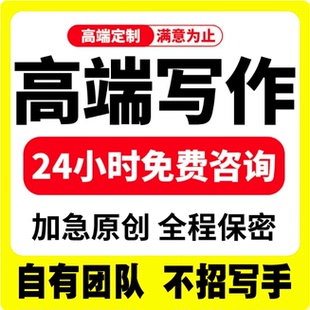 代写文章写作服务演讲稿个人材料述职报告总结文案宣传代笔写稿子