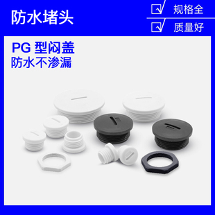 PG型塑料塞头防水堵头闷头尼龙堵塞件孔塞螺旋堵头闷盖7 9 11 16