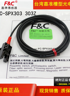 台湾嘉准FC-SPX303Z304 305Z 306 307Z 308 309槽型光电开关