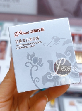京润珍珠美白祛斑霜30g