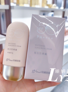 京润珍珠皙白防晒霜50gSPF50+