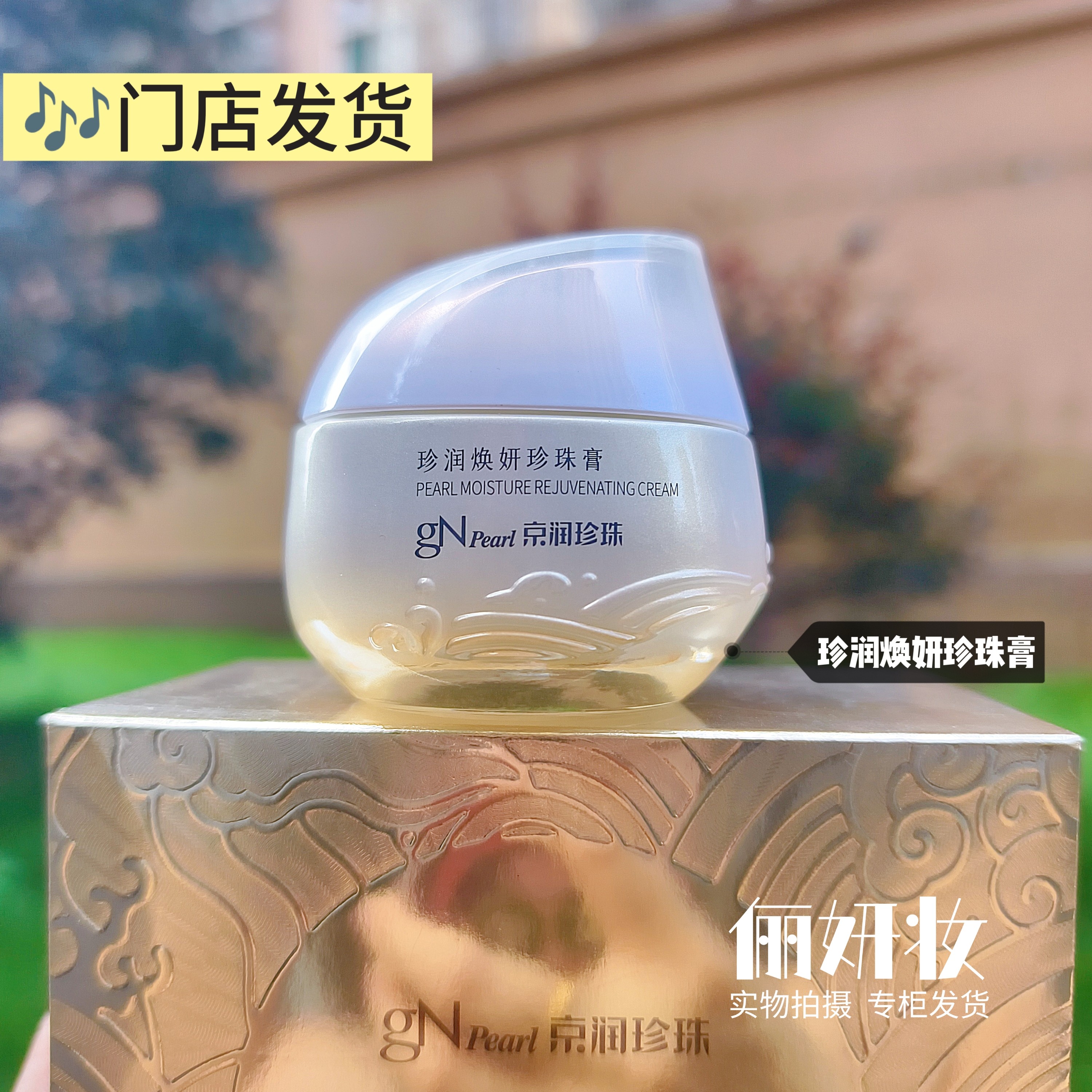 京润珍珠焕妍珍珠膏控油保湿