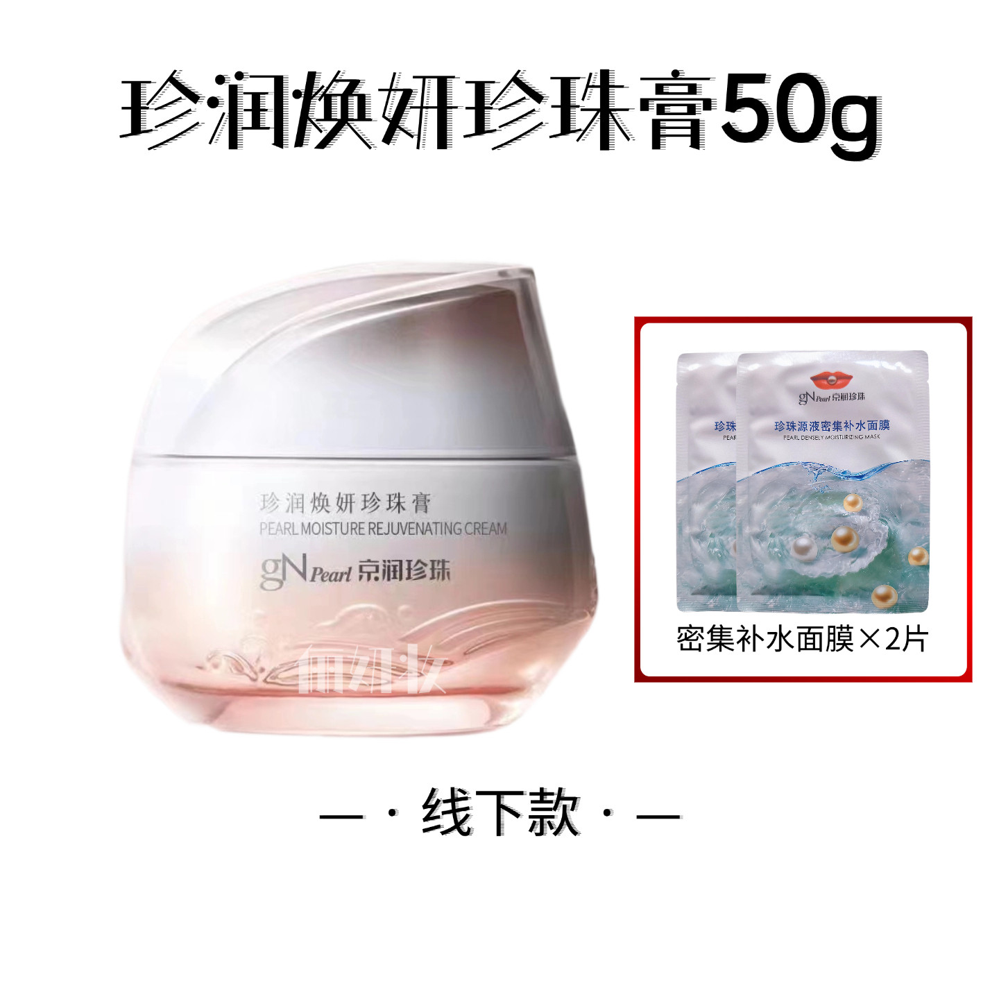 京润珍珠焕妍珍珠膏50g素颜霜