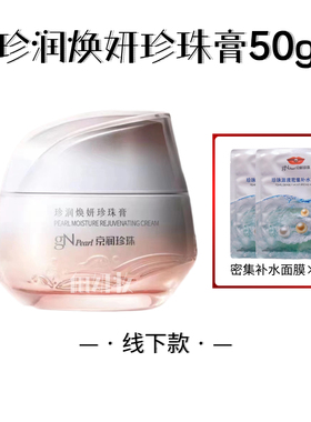 京润珍珠焕妍珍珠膏50g素颜霜