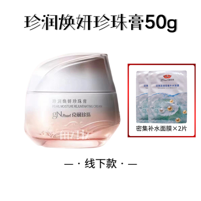 京润珍珠焕妍珍珠膏50g素颜霜