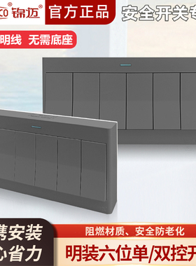 锦迈启光灰色六开单控/双控开关6位开关带线盒超薄明装面板通用型