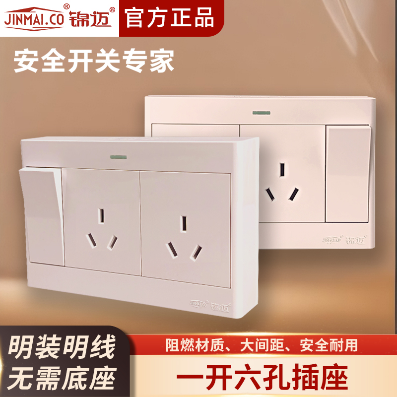 启光奶油白明装一开六孔开关插座