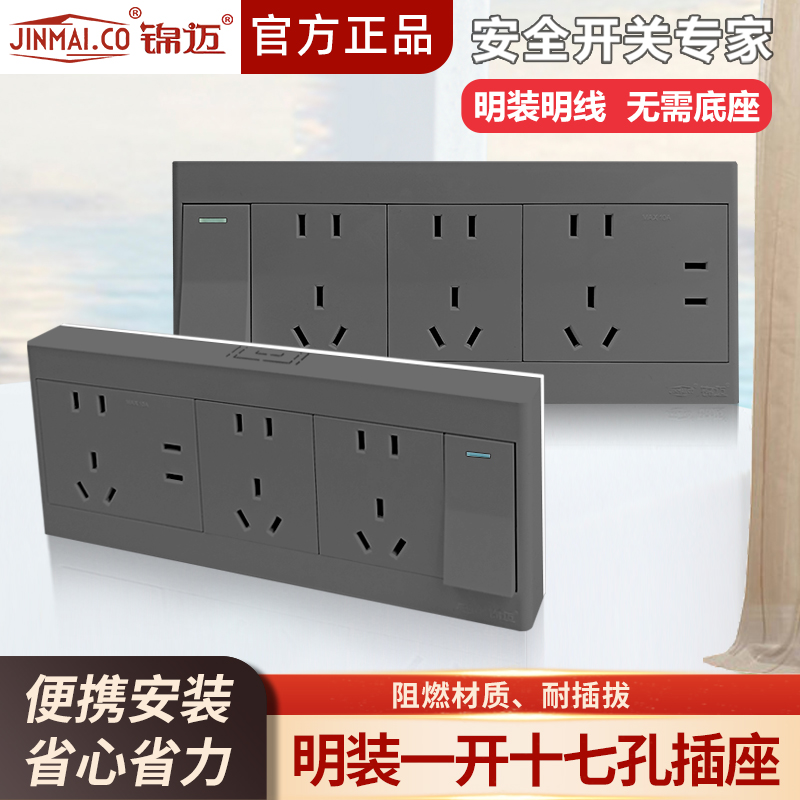 灰色明装16A一开十七孔开关插座