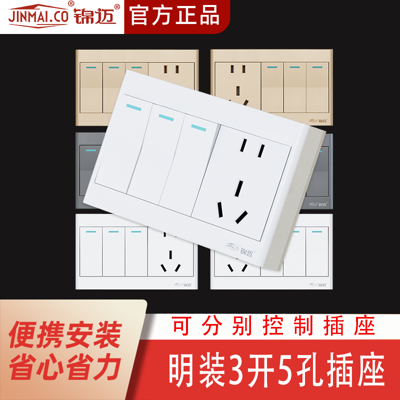 锦迈明装开关插座面板五孔