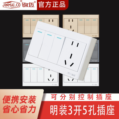 锦迈明装开关插座面板五孔