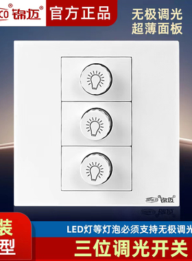 锦迈暗装86型三位调光器灯泡 支持无极调光的LED调光开关3联220V