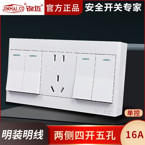 锦迈明装开关插座两侧四开五孔