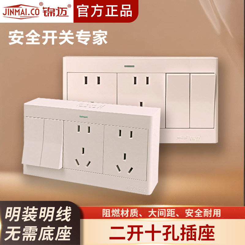 锦迈启光奶油白明装二开十孔插座家用超薄单控双控开关面板带线盒