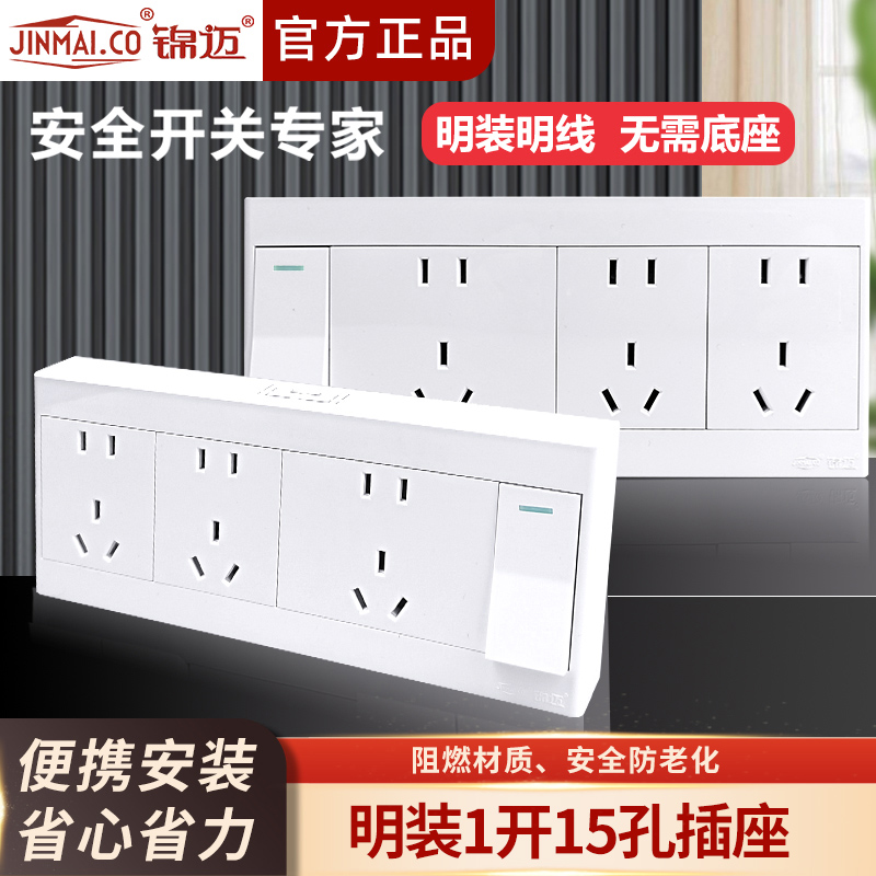 白色明装一开十五孔开关插座面板