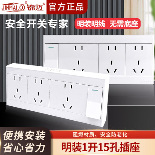 锦迈明装一开十五孔开关插座面板
