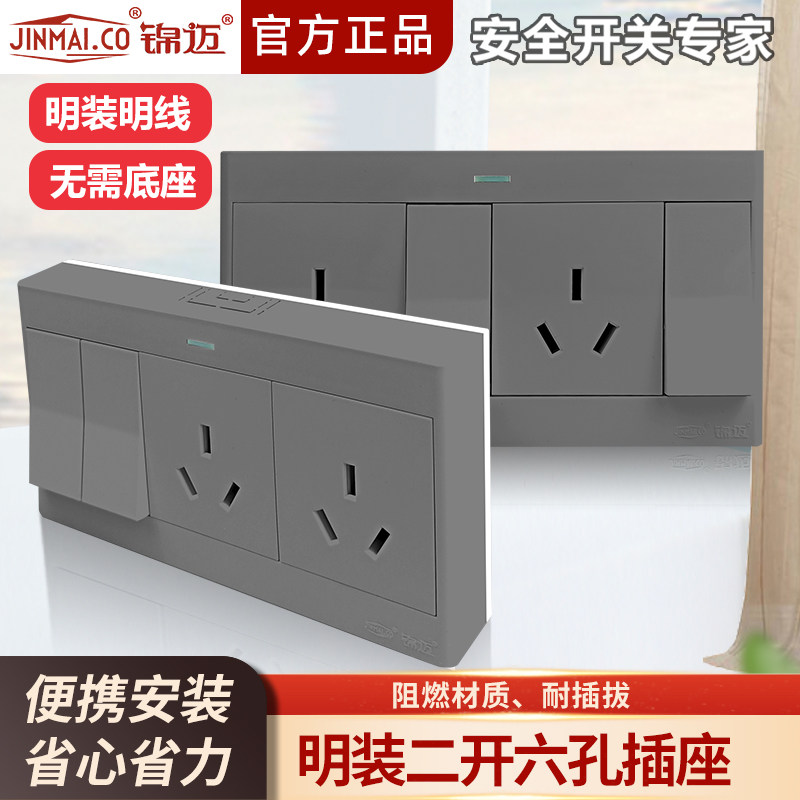 锦迈启光灰色2开6孔明装插座单/双控开关带空调电源插座双3孔一体
