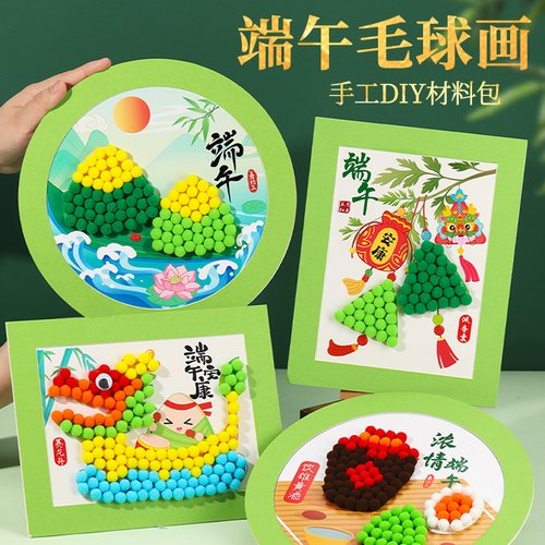 端午节儿童手工diy毛球粘贴画制作幼儿园亲子春节相框摆件